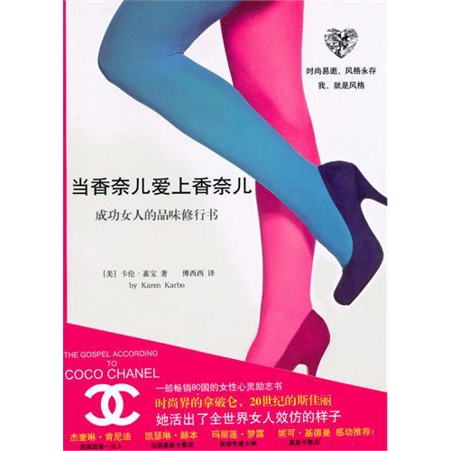 当香奈儿爱上香奈儿