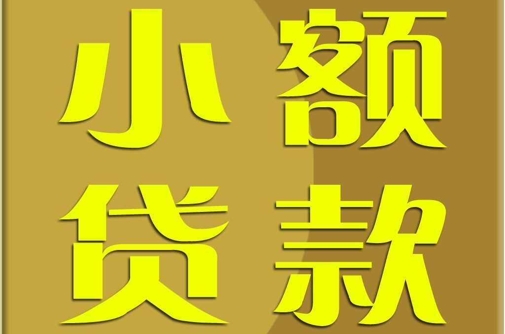 银行小额贷款