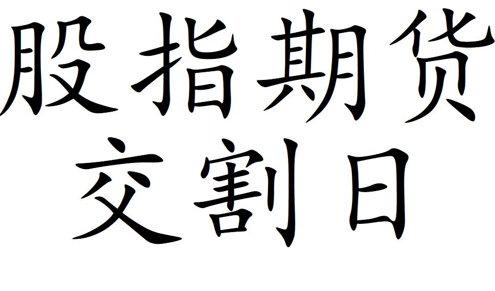 股指期货交割日