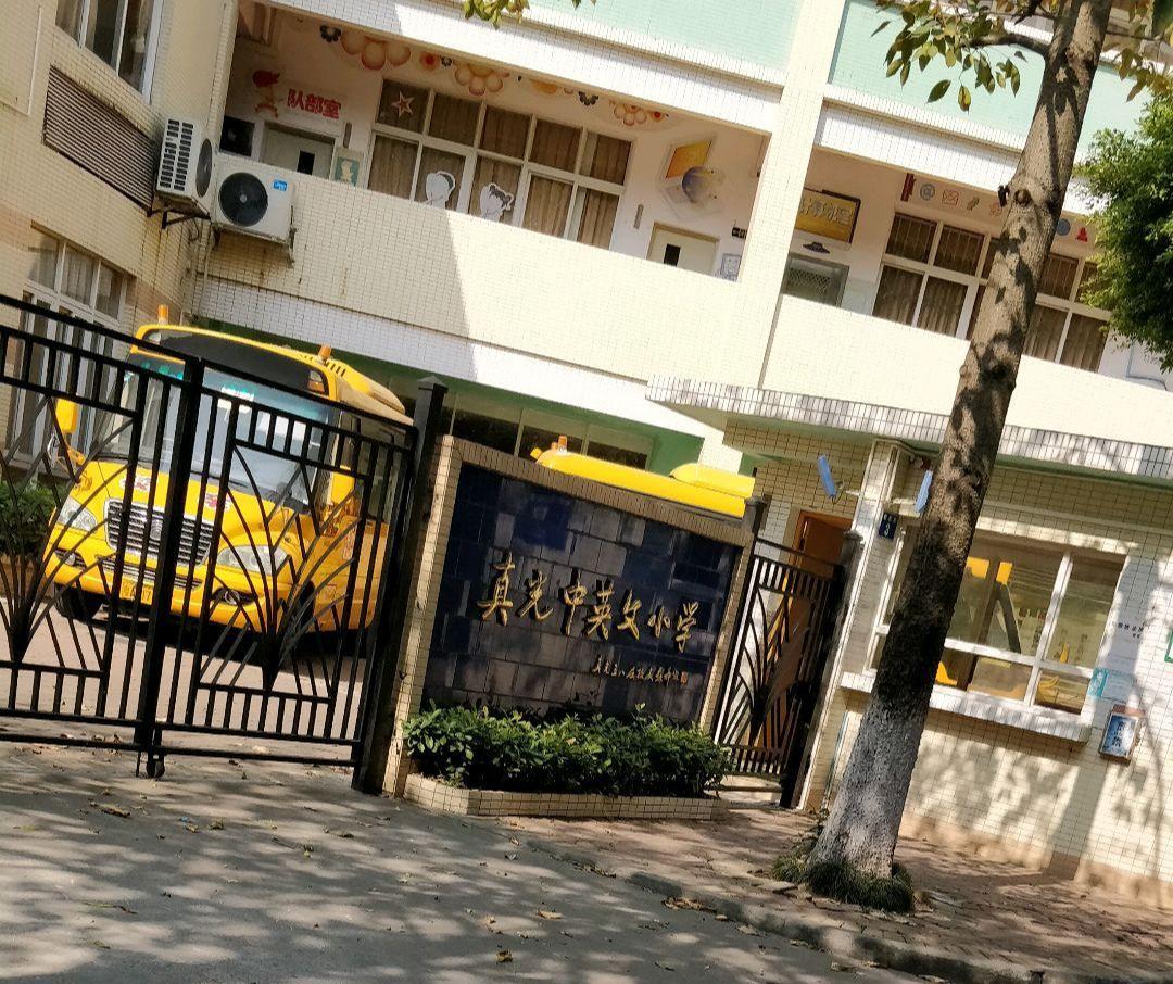 真光中英文小学