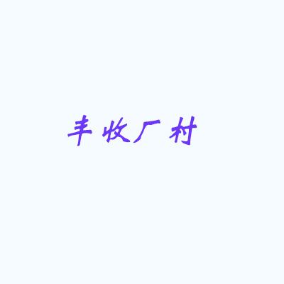 丰收厂村