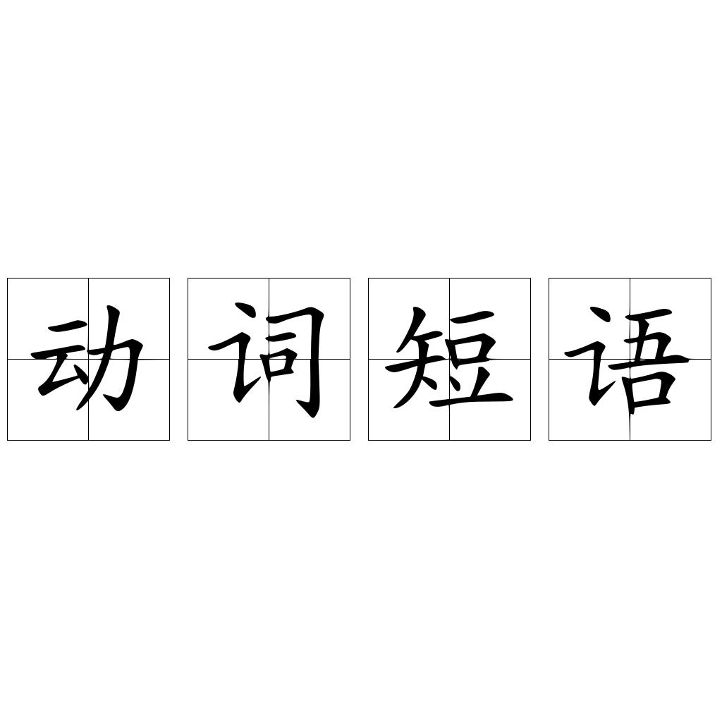 动词短语