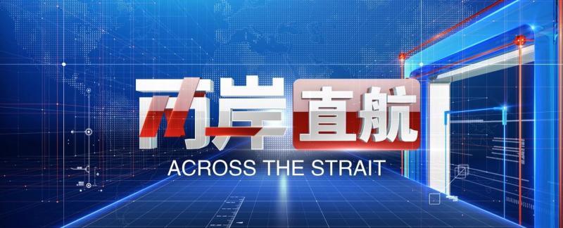 两岸直航