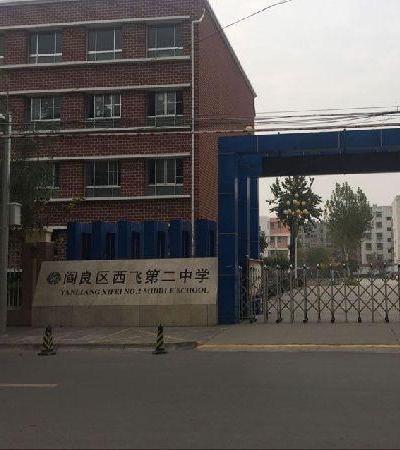 阎良区西飞第二中学