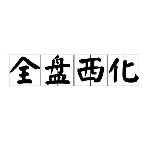 全盘西化