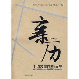 亲历：上海改革开放30年