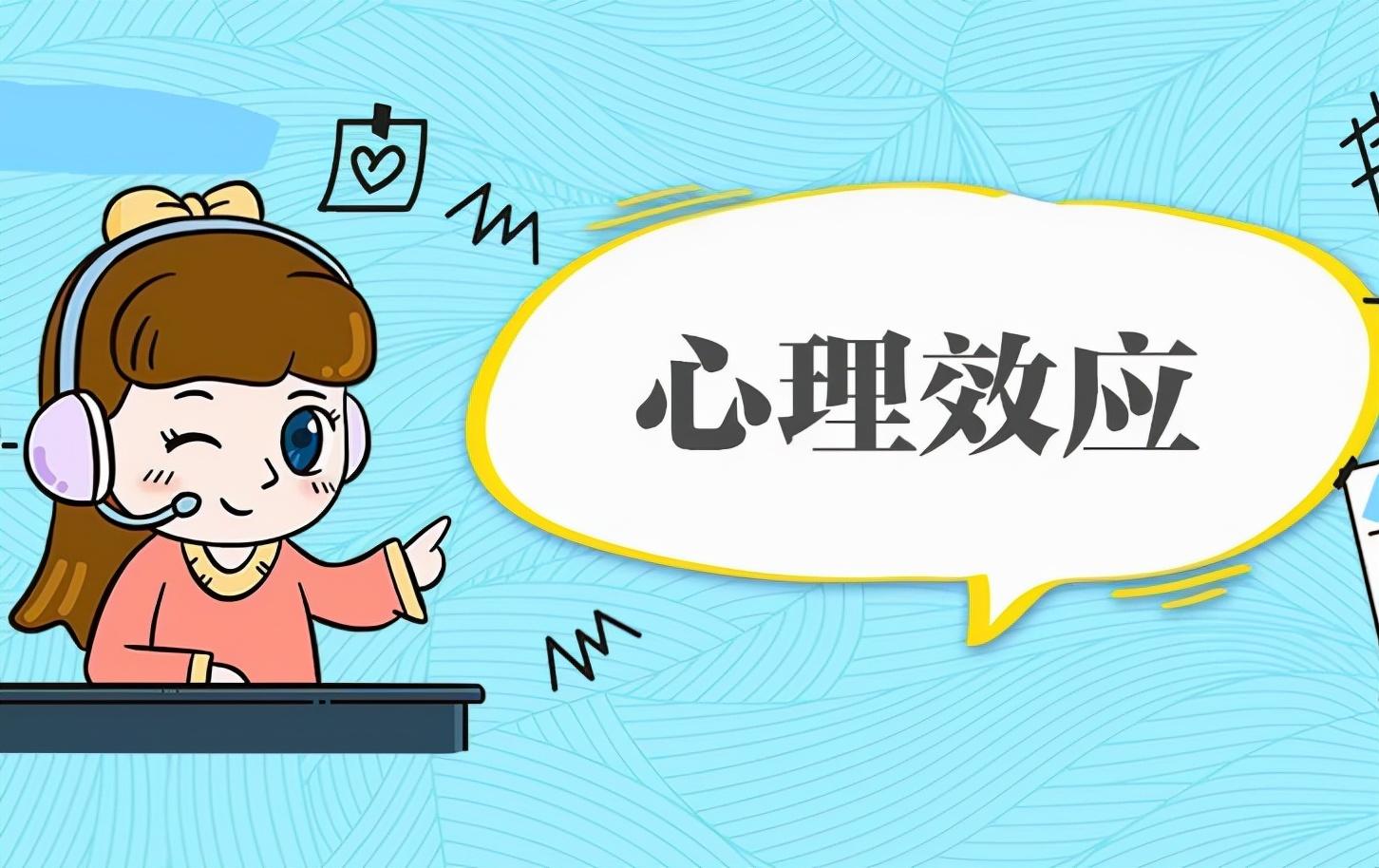 心理效应