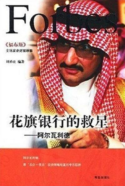 花旗银行的救星——阿尔瓦利德