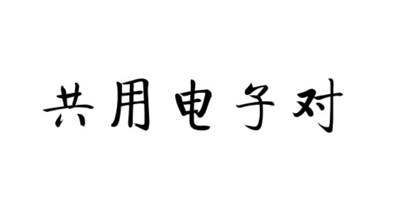 共用电子对