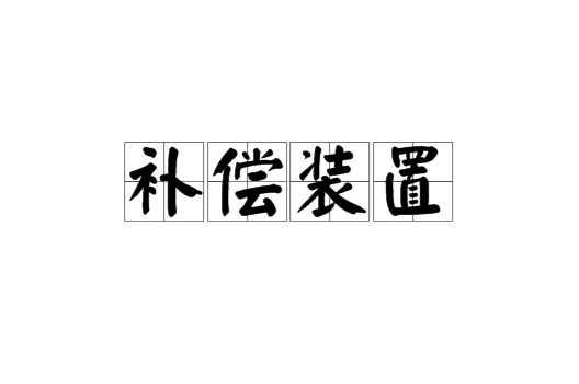补偿装置
