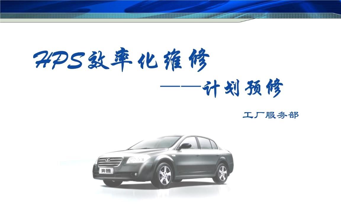 计划预修