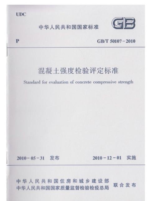 混凝土强度检验评定标准