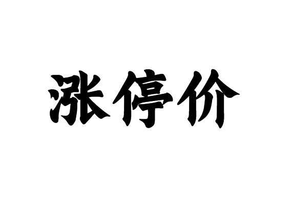涨停价