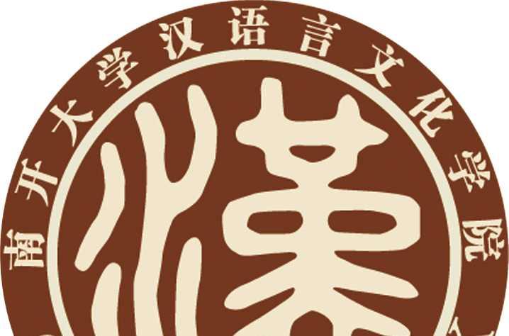 南开大学汉语言文化学院