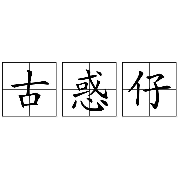 古惑仔