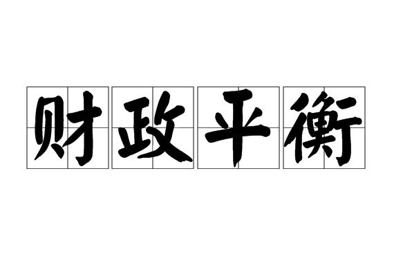 财政平衡