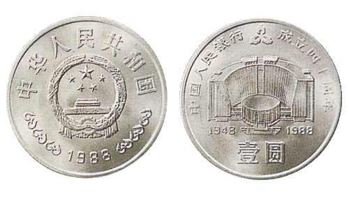 中国人民银行成立40周年纪念币
