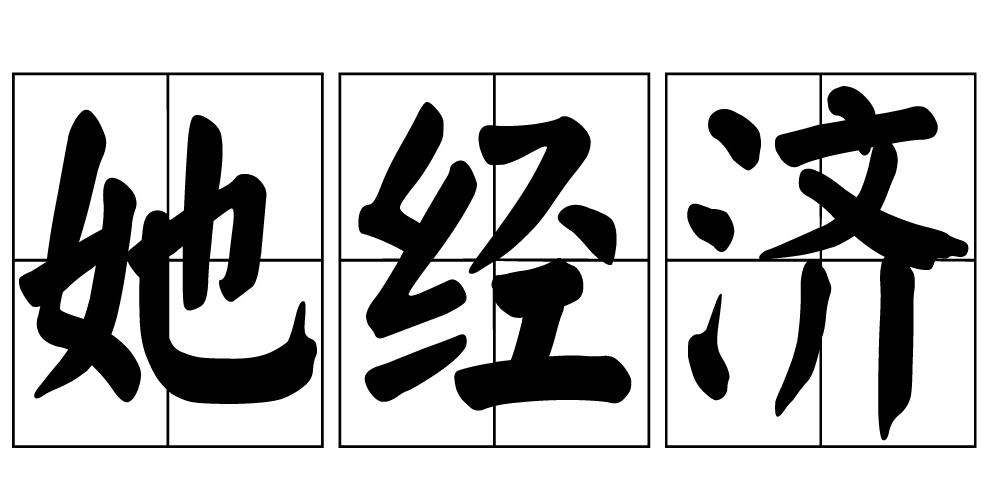 她经济