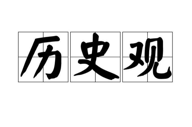 历史观