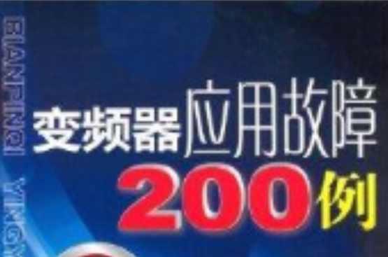 变频器应用故障200例