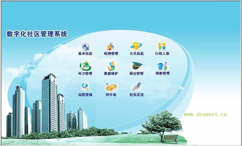 数字化社区