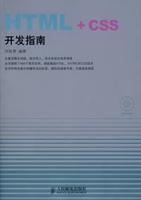 HTML+CSS开发指南