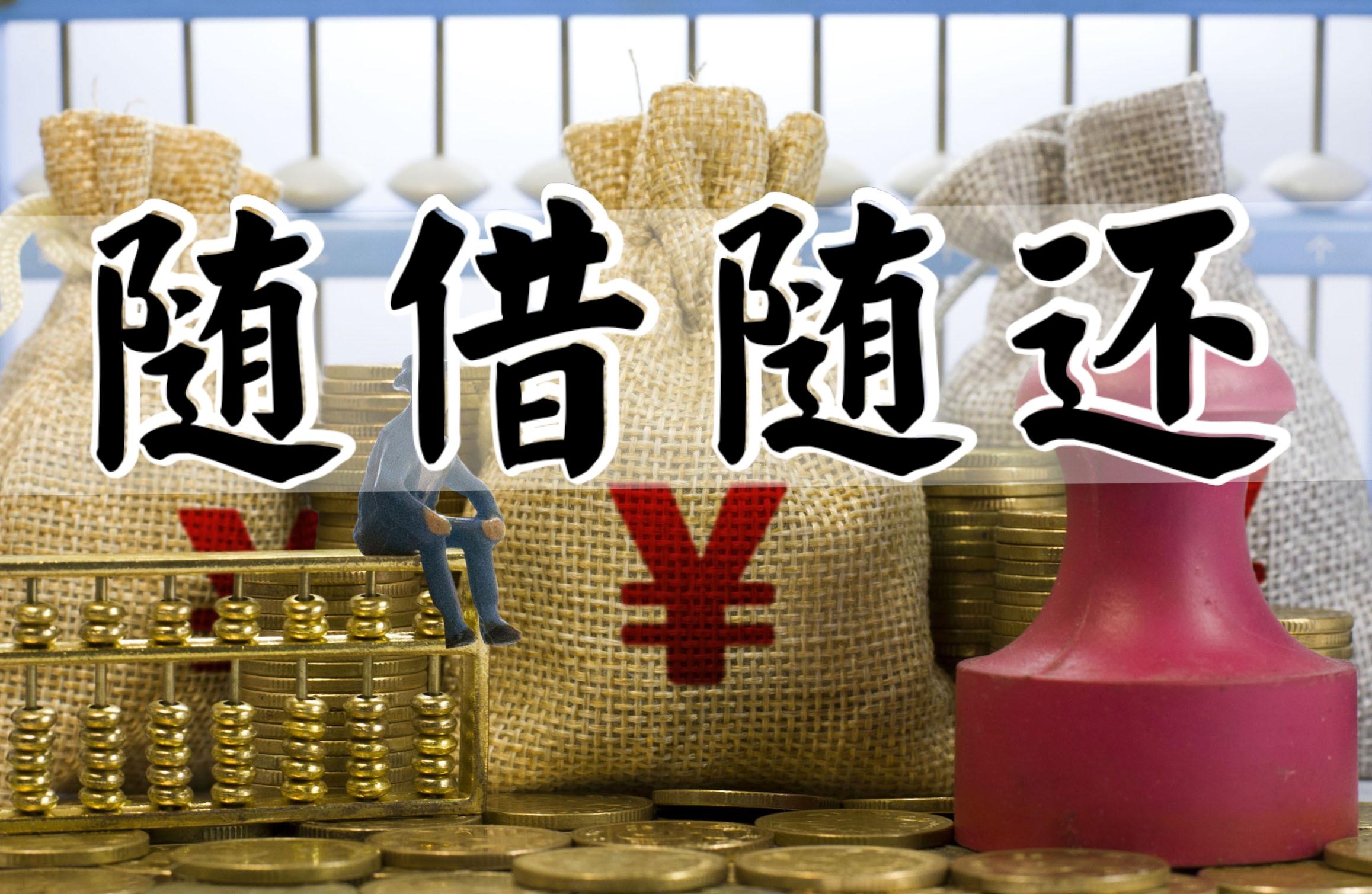 随借随还