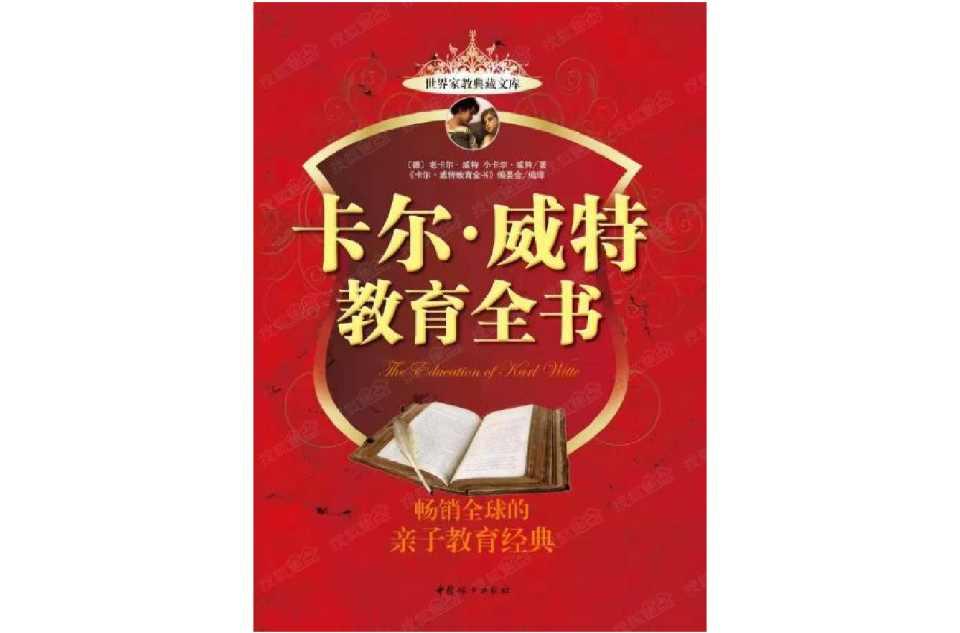 卡尔威特教育全书