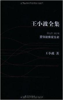 王小波全集9：爱你就像爱生命