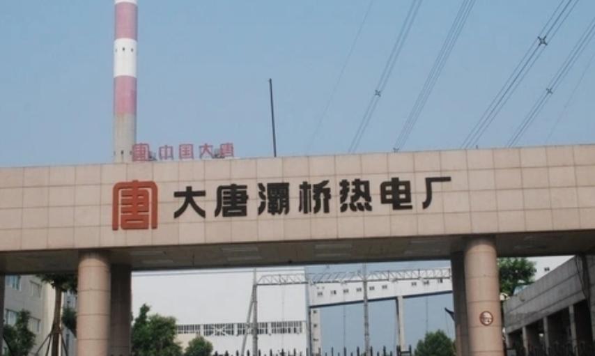 灞桥热电厂