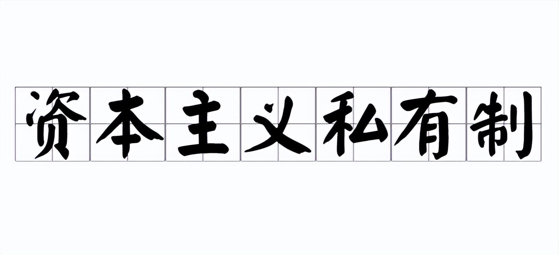 资本主义私有制