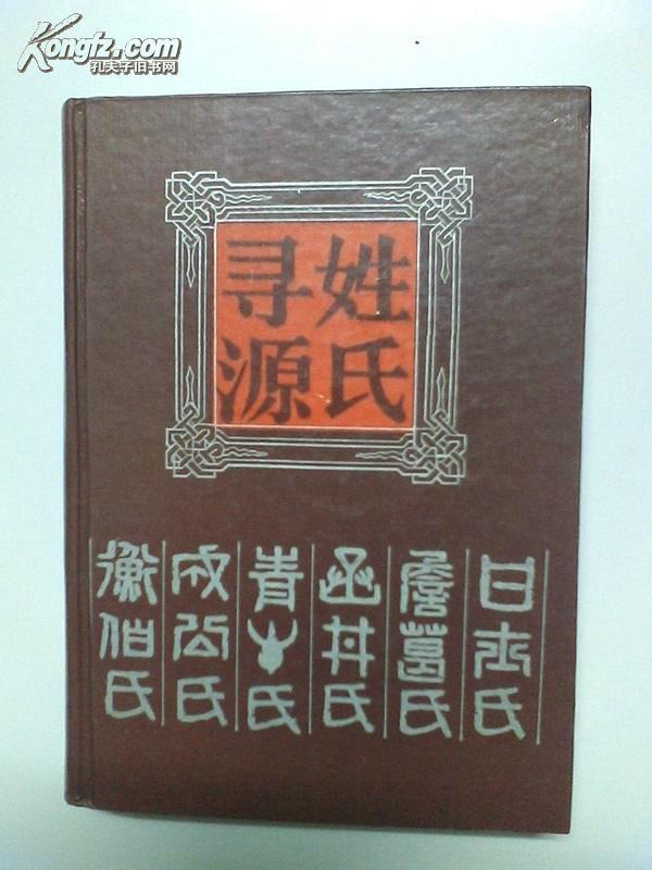 姓氏寻源