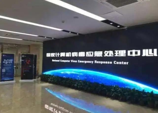 国家计算机病毒应急处理中心