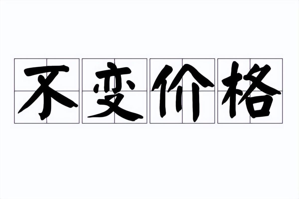 不变价格