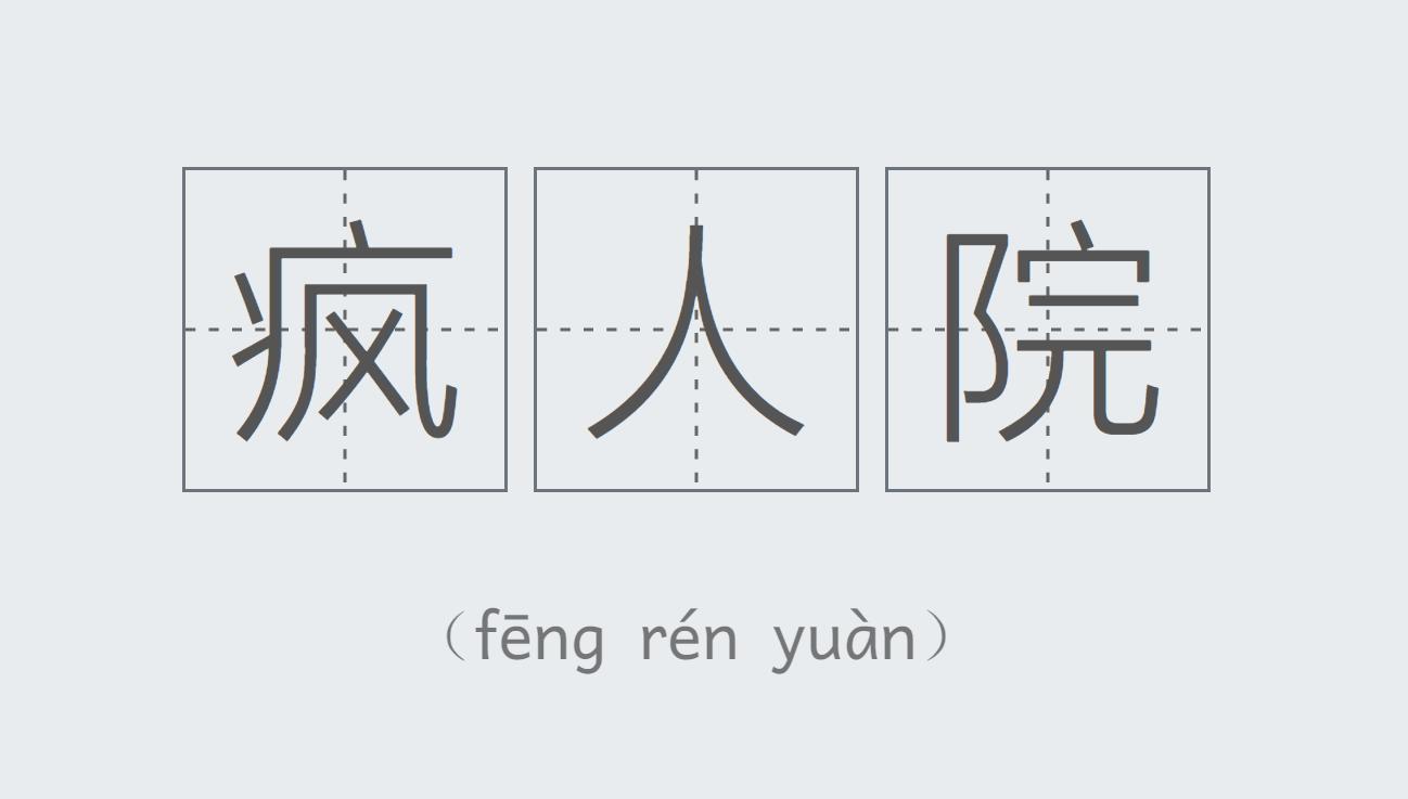 疯人院