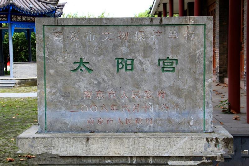 太阳宫