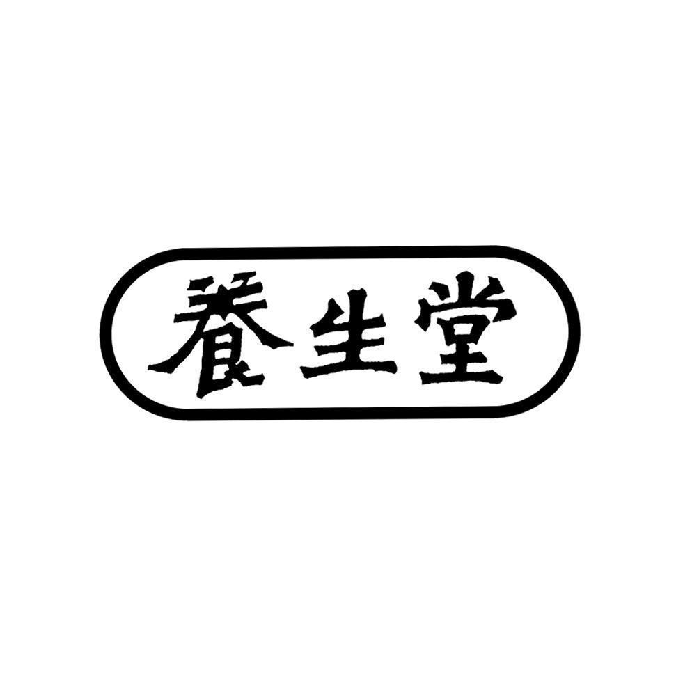 上海养生堂