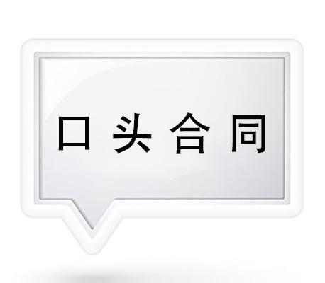 口头合同