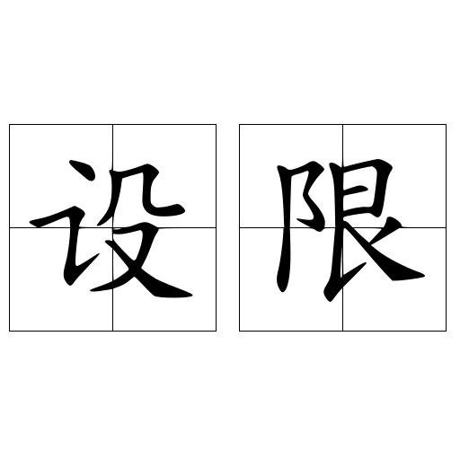 设限