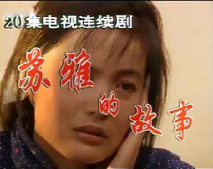 苏雅的故事