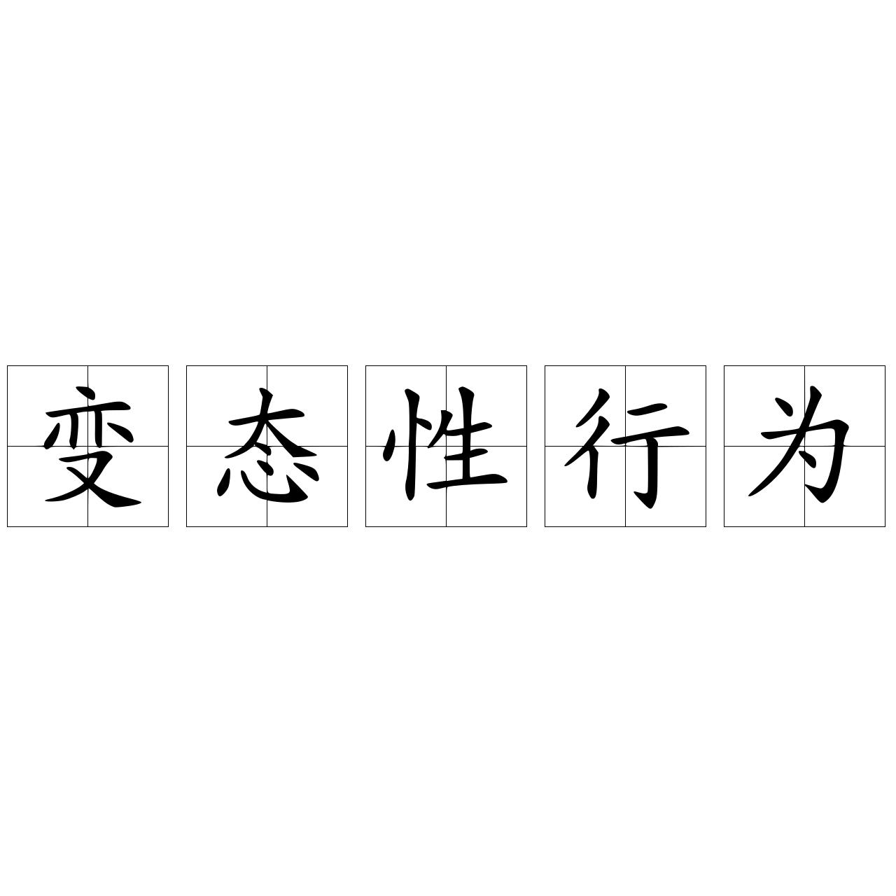 变态性行为
