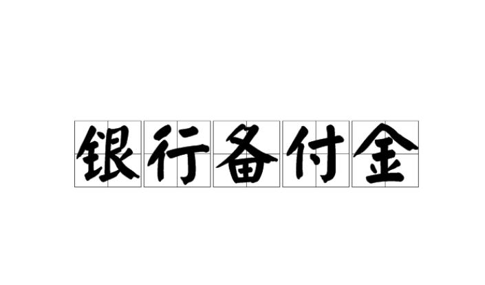 银行备付金