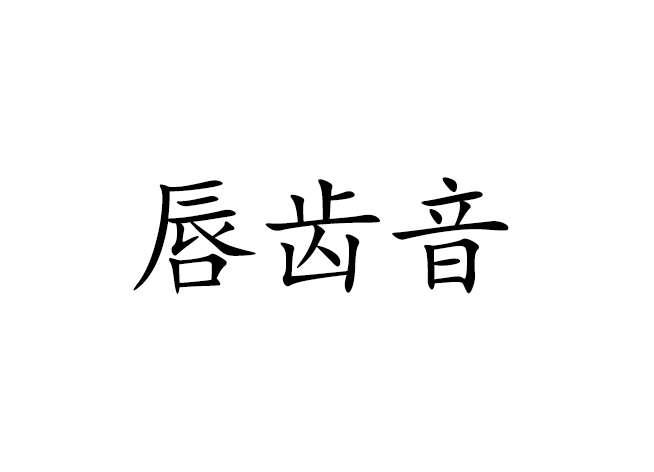 唇齿音