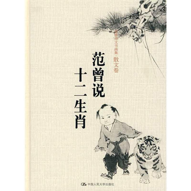 范曾说十二生肖