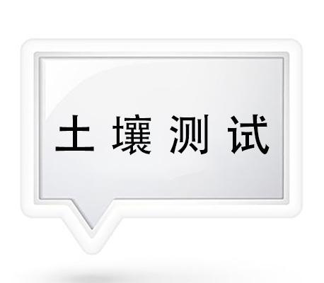土壤测试