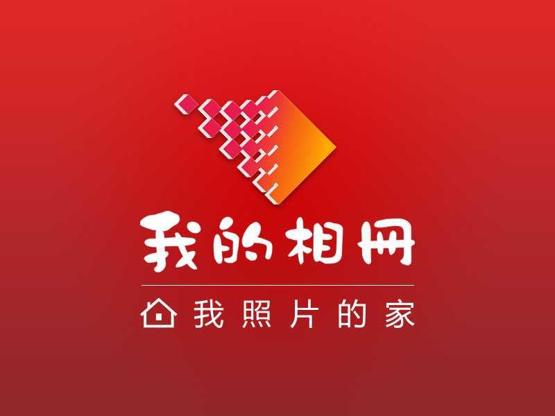 我的相册