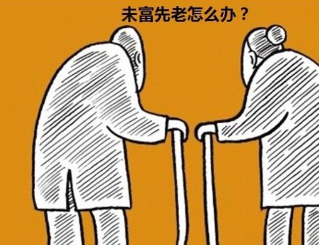 未富先老