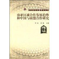 南亚区域合作发展趋势和中国与南盟合作研究