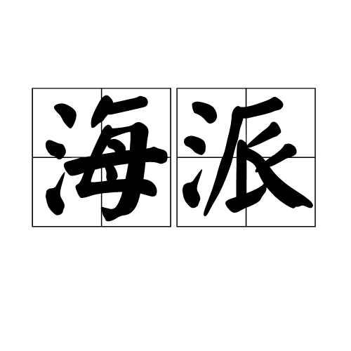 海派