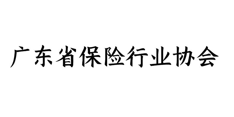 广东省保险行业协会